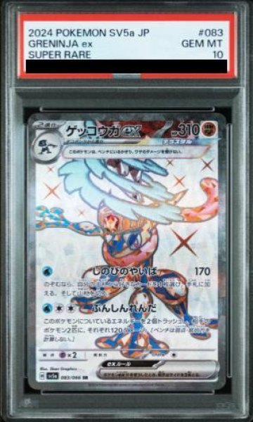 画像1: 【PSA10】 ゲッコウガex (SR) {083/066} [SV5a/クリムゾンヘイズ] [SV] (1)