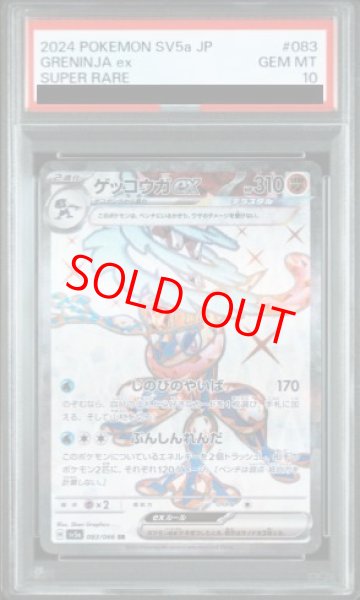 画像1: 【PSA10】 ゲッコウガex (SR) {083/066} [SV5a/クリムゾンヘイズ] [SV] (1)