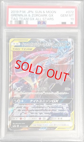 画像1: 【PSA10】 ゲッコウガ&ゾロアークGX (RR) {072/173} [SM12a/タッグオールスターズ] [SM] (1)