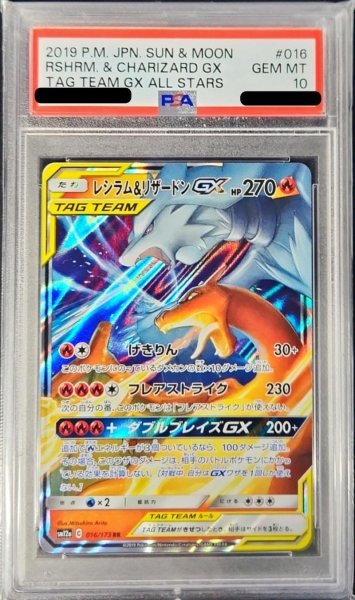 画像1: 【PSA10】 レシラム&リザードンGX (RR) {016/173} [SM12a/タッグオールスターズ] [SM] (1)