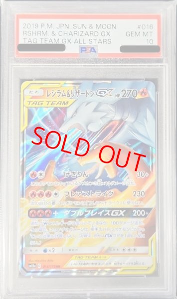 画像1: 【PSA10】 レシラム&リザードンGX (RR) {016/173} [SM12a/タッグオールスターズ] [SM] (1)