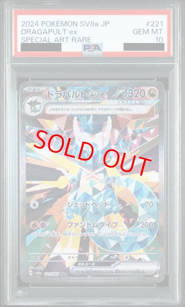 画像1: 【PSA10】 ドラパルトex  (SAR) {221/187} [SV8a/テラスタルフェスex] [SV] (1)