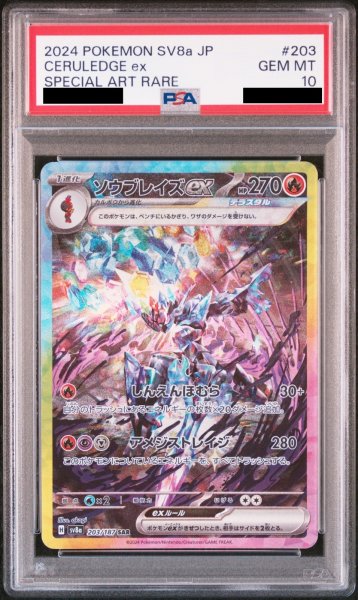 画像1: 【PSA10】ソウブレイズex (SAR) {203/187} [SV8a/テラスタルフェスex] [SV] (1)