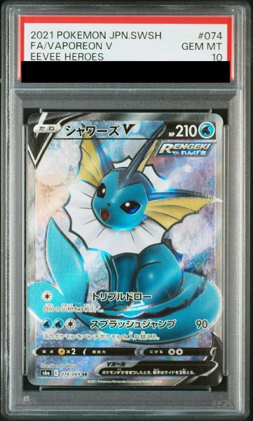 画像1: 【PSA10】 シャワーズV (SR) {074/069} [S6a/イーブイヒーローズ] [SS] (1)