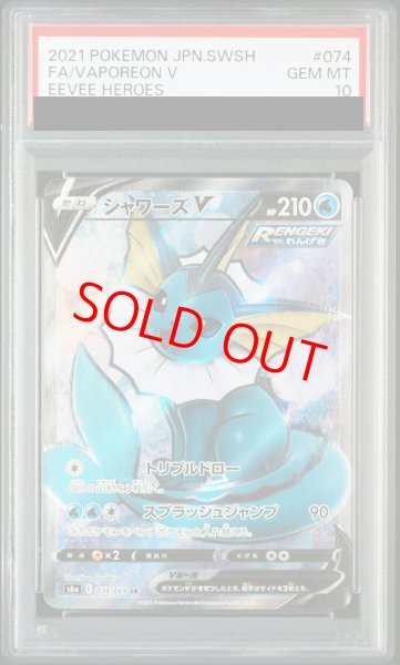 画像1: 【PSA10】 シャワーズV (SR) {074/069} [S6a/イーブイヒーローズ] [SS] (1)
