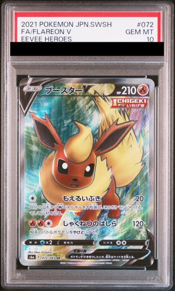 画像1: 【PSA10】 ブースターV (SR) {072/069} [S6a/イーブイヒーローズ] [SS] (1)