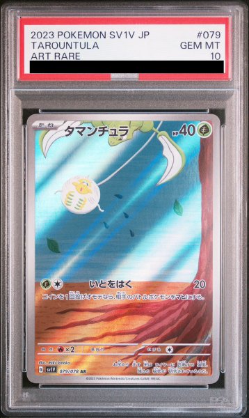 画像1: 【PSA10】 タマンチュラ (AR) {079/078} [SV1V/バイオレットex] [SV] (1)