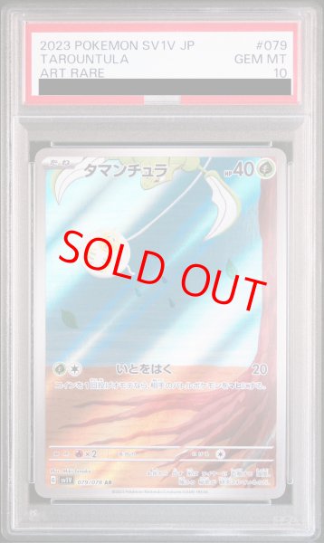 画像1: 【PSA10】 タマンチュラ (AR) {079/078} [SV1V/バイオレットex] [SV] (1)