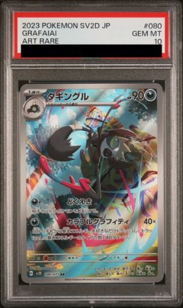 PSA10】 タギングル (AR) {080/071} [SV2D/クレイバースト] [SV