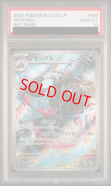 画像1: 【PSA10】 タギングル (AR) {080/071} [SV2D/クレイバースト] [SV] (1)