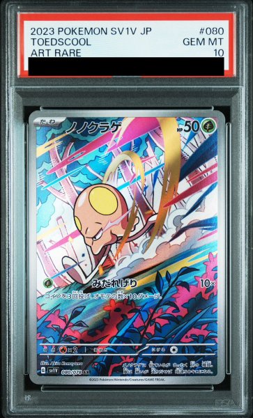 画像1: 【PSA10】 ノノクラゲ (AR) {080/078} [SV1V/バイオレットex] [SV] (1)