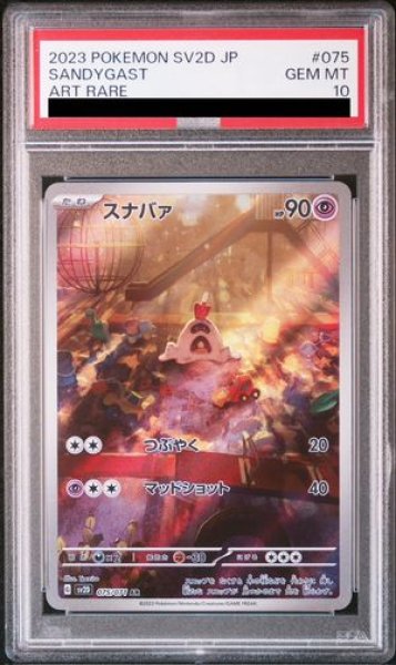 画像1: 【PSA10】 スナバァ (AR) {075/071} [SV2D/クレイバースト] [SV] (1)