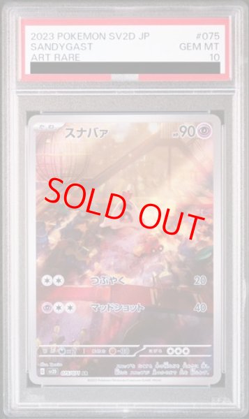 画像1: 【PSA10】 スナバァ (AR) {075/071} [SV2D/クレイバースト] [SV] (1)