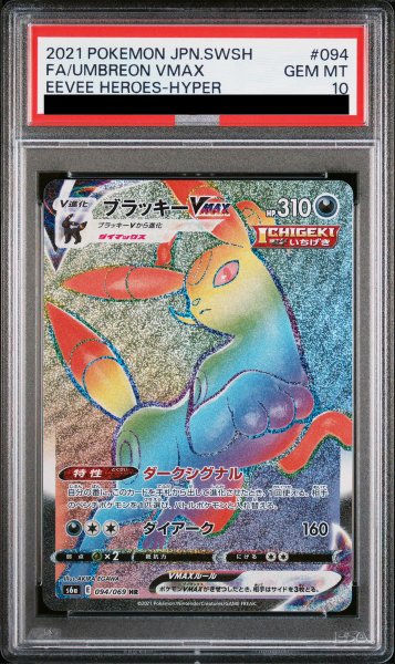 画像1: 【PSA10】 ブラッキーVMAX (HR) {094/069} [S6a/イーブイヒーローズ] [SS] (1)