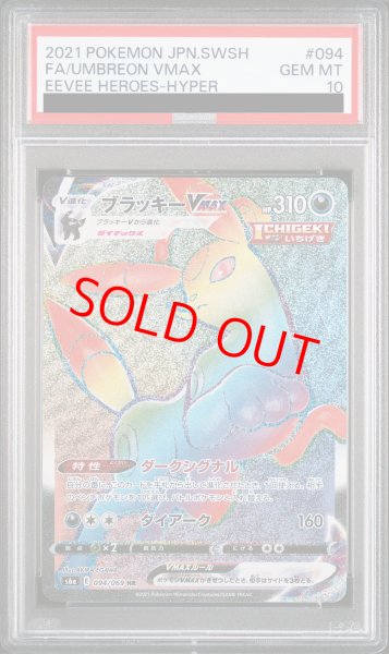ブラッキー VMAX HR PSA 10 #094 2021 PSA10】 ブラッキーVMAX (HR) {094/069} [S6a/イーブイ