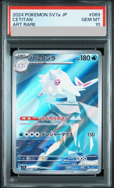 画像1: 【PSA10】 ハルクジラ (AR) {069/064} [SV7a/楽園ドラゴーナ] [SV] (1)