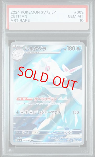 PSA10】 ハルクジラ (AR) {069/064} [SV7a/楽園ドラゴーナ] [SV