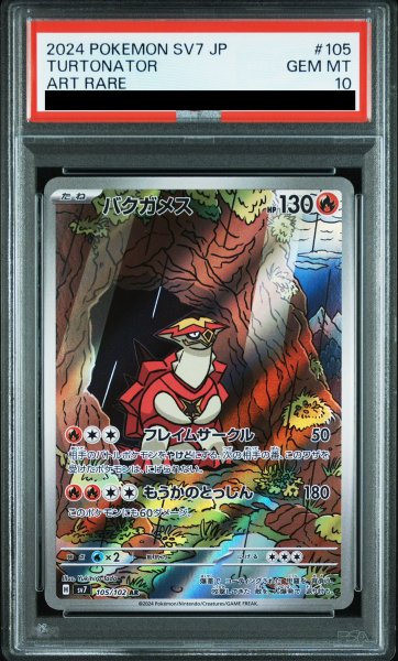 画像1: 【PSA10】 バクガメス (AR) {105/102} [SV7/ステラミラクル] [SV] (1)