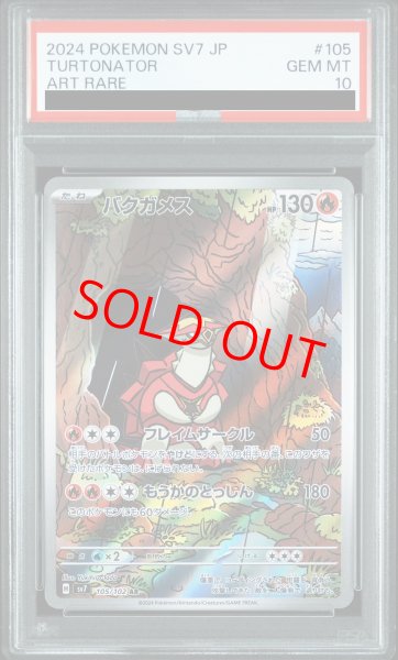 画像1: 【PSA10】 バクガメス (AR) {105/102} [SV7/ステラミラクル] [SV] (1)
