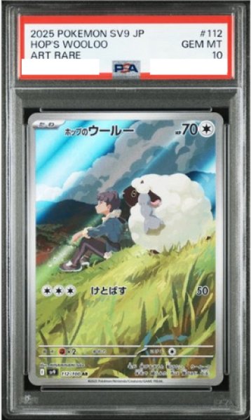 画像1: 【PSA10】 ホップのウールー (AR) {112/100} [SV9/バトルパートナーズ] [SV] (1)
