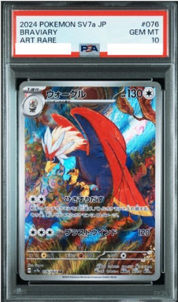 画像1: 【PSA10】 ウォーグル (AR) {076/064} [SV7a/楽園ドラゴーナ] [SV] (1)