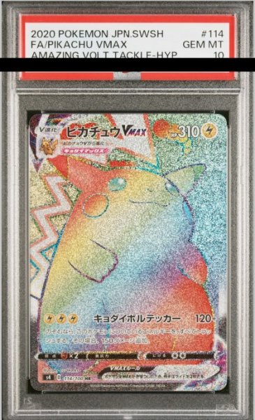画像1: 【PSA10】 ピカチュウVMAX (HR) {114/100} [S4/仰天のボルテッカー] [SS] (1)