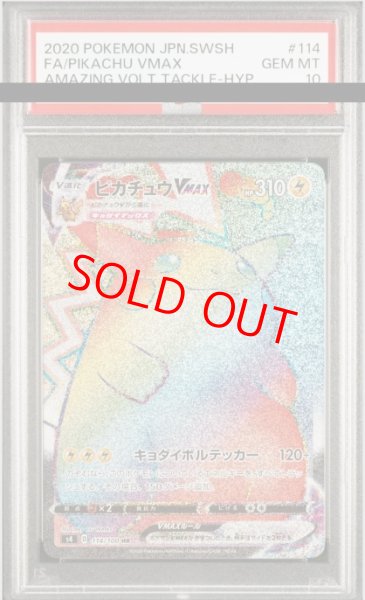 画像1: 【PSA10】 ピカチュウVMAX (HR) {114/100} [S4/仰天のボルテッカー] [SS] (1)