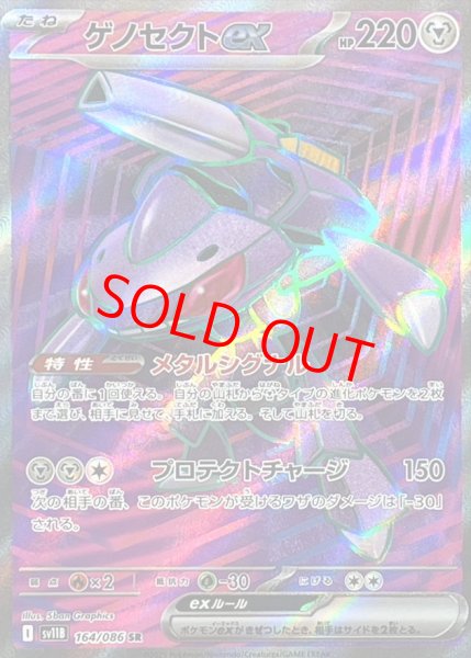画像1: ゲノセクトex (SR) {164/086} [SV11B/ブラックボルト] [SV] (1)