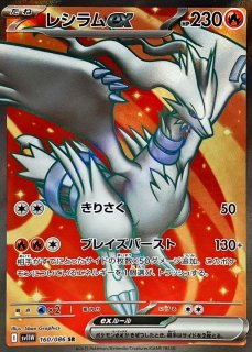 レシラムex (BWR) {174/086} [SV11W/ホワイトフレア] [SV