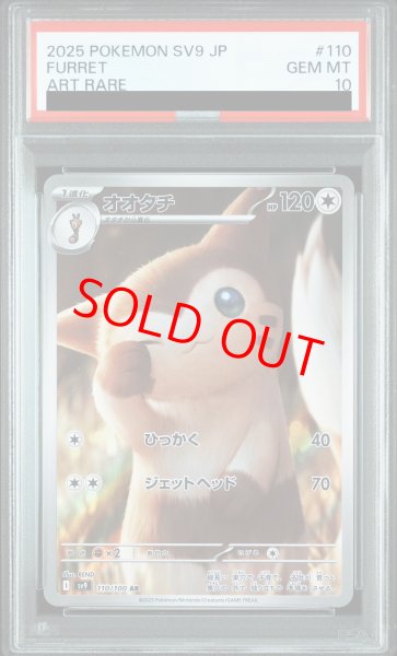 画像1: 【PSA10】 オオタチ (AR) {110/100} [SV9/バトルパートナーズ] [SV] (1)
