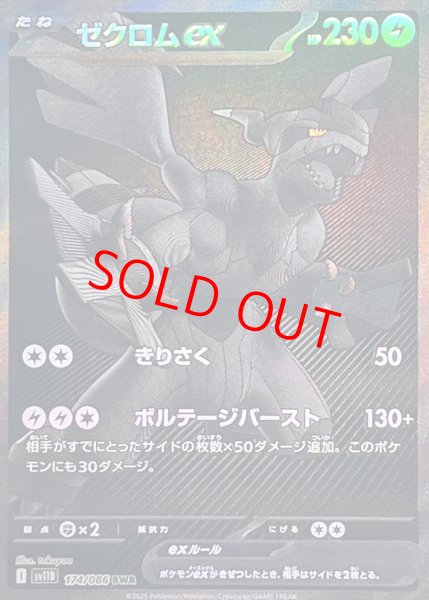 画像1: ゼクロムex (BWR) {174/086} [SV11B/ブラックボルト] [SV] (1)