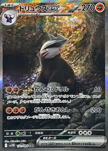 画像1: ドリュウズex (SAR) {171/086} [SV11B/ブラックボルト] [SV] (1)