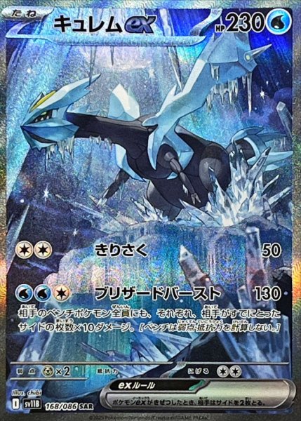 画像1: キュレムex (SAR) {168/086} [SV11B/ブラックボルト] [SV] (1)