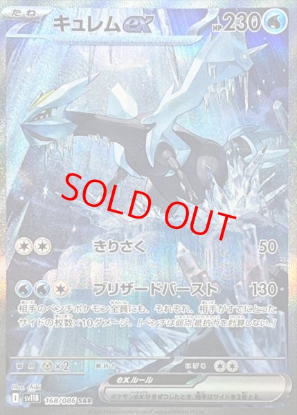 画像1: キュレムex (SAR) {168/086} [SV11B/ブラックボルト] [SV] (1)