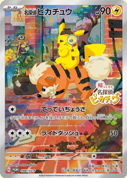 画像1: 名探偵ピカチュウ 《AR仕様》 (プロモ) {098/SV-P} [SV] (1)