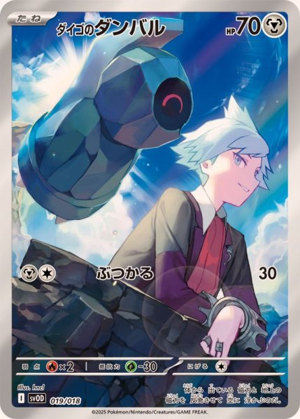 画像1: ダイゴのダンバル 《AR仕様》 {019/018} [SVOD/スターターセットex ダイゴのダンバル&メタグロスex] [SV] (1)