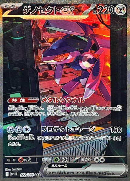 画像1: ゲノセクトex (SAR) {172/086} [SV11B/ブラックボルト] [SV] (1)