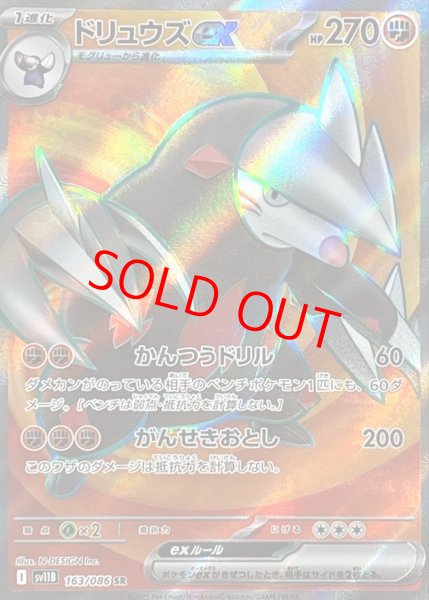 画像1: ドリュウズex (SR) {163/086} [SV11B/ブラックボルト] [SV] (1)