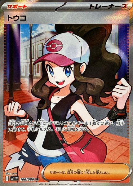 画像1: トウコ (SR) {166/086} [SV11W/ホワイトフレア] [SV] (1)