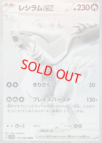 レシラムex (BWR) {174/086} [SV11W/ホワイトフレア] [SV] - magi通販