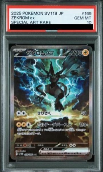 画像1: 【PSA10】 ゼクロムex (SAR) {169/086} [SV11B/ブラックボルト] [SV] (1)