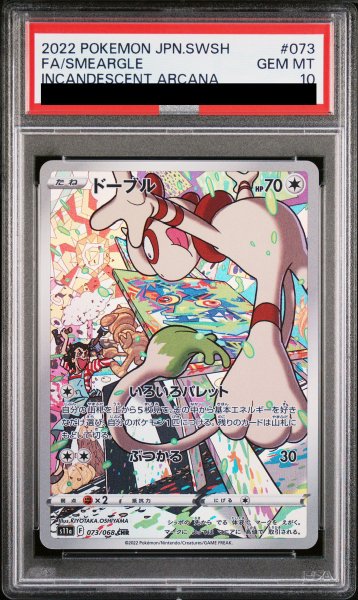 画像1: 【PSA10】 ドーブル (CHR) {073/068} [S11a/白熱のアルカナ] [SS] (1)