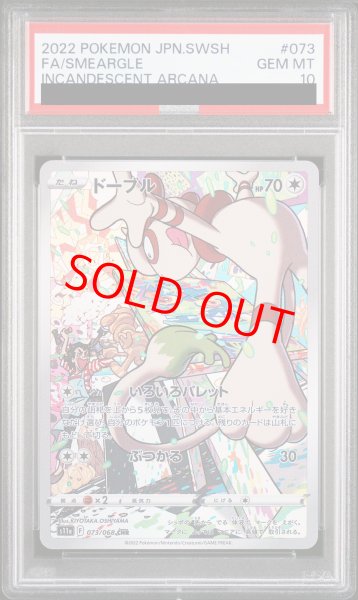 画像1: 【PSA10】 ドーブル (CHR) {073/068} [S11a/白熱のアルカナ] [SS] (1)