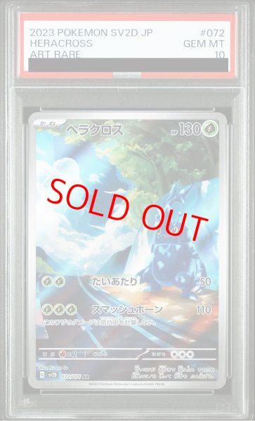 画像1: 【PSA10】 ヘラクロス (AR) {072/071} [SV2D/クレイバースト] [SV] (1)