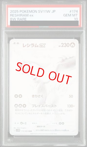 画像1: 【PSA10】 レシラムex (BWR) {174/086} [SV11W/ホワイトフレア] [SV] (1)