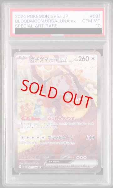 画像1: 【PSA10】 ガチグマアカツキex (SAR) {091/066} [SV5a/クリムゾンヘイズ] [SV] (1)