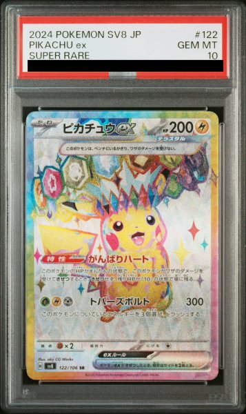 画像1: 【PSA10】ピカチュウex (SR) {122/106} [SV8/超電ブレイカー] [SV] (1)