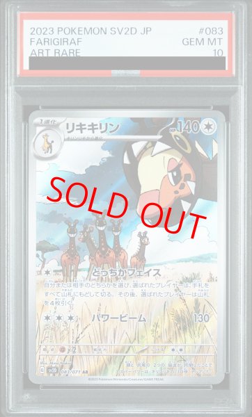 画像1: 【PSA10】 リキキリン (AR) {083/071} [SV2D/クレイバースト] [SV] (1)