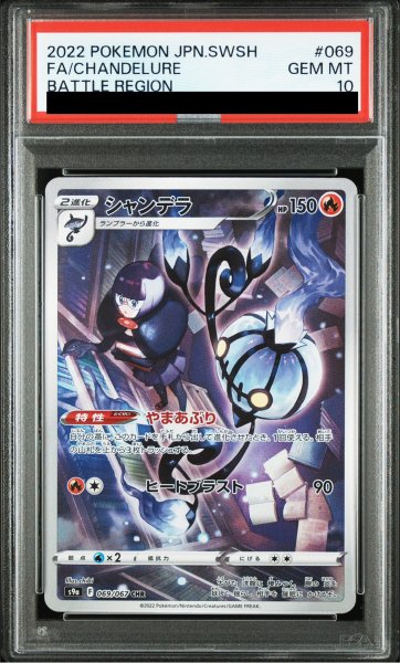 画像1: 【PSA10】 シャンデラ (CHR) {069/067} [S9a/バトルリージョン] [SS] (1)