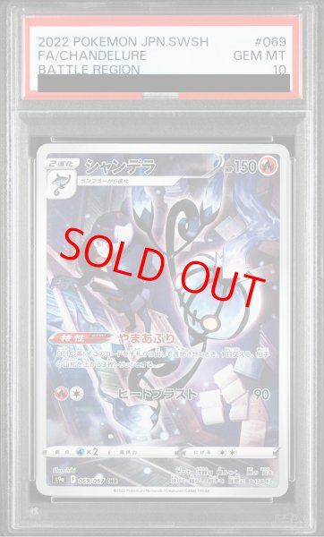 画像1: 【PSA10】 シャンデラ (CHR) {069/067} [S9a/バトルリージョン] [SS] (1)